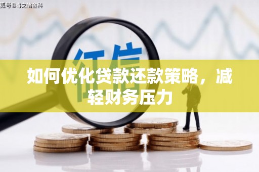 新林如何优化贷款还款策略，减轻财务压力