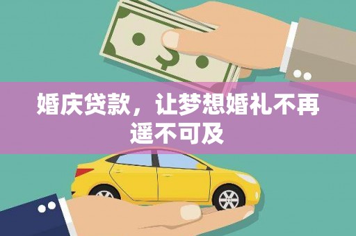 新林婚庆贷款，让梦想婚礼不再遥不可及
