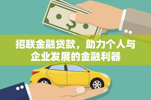 新林招联金融贷款，助力个人与企业发展的金融利器
