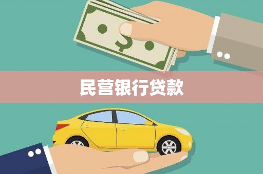 新林民营银行贷款