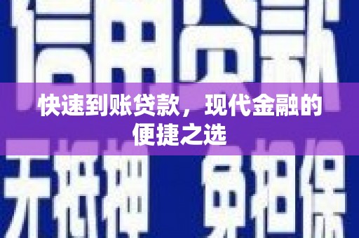 新林快速到账贷款，现代金融的便捷之选