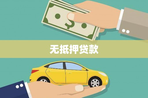 新林无抵押贷款