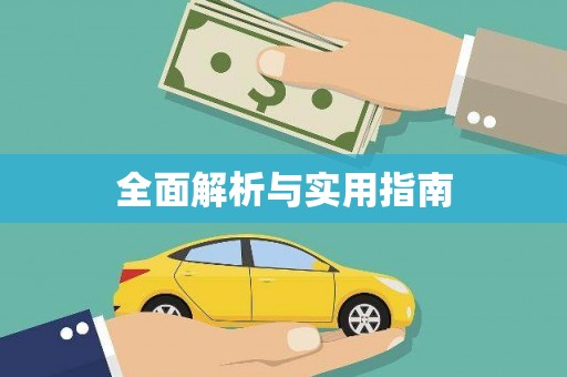新林全面解析与实用指南