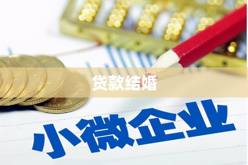 新林贷款结婚