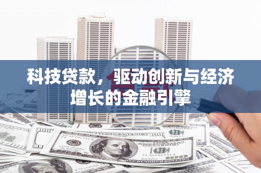 新林科技贷款，驱动创新与经济增长的金融引擎