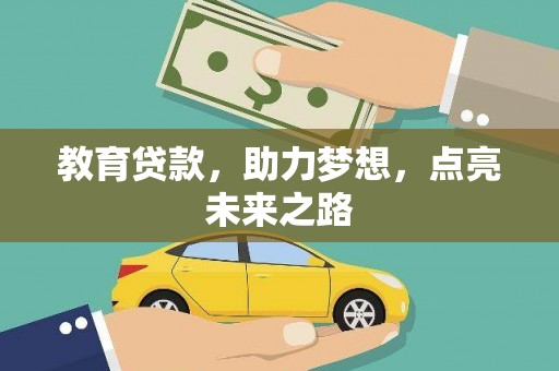 新林教育贷款，助力梦想，点亮未来之路