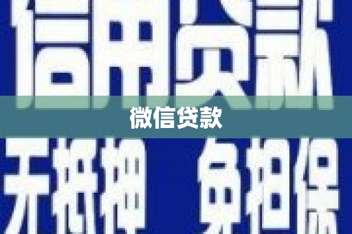 新林微信贷款