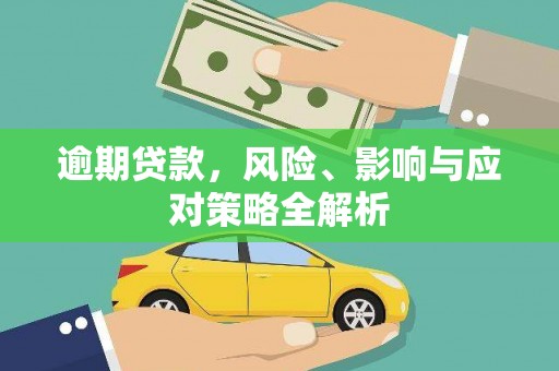 新林逾期贷款，风险、影响与应对策略全解析