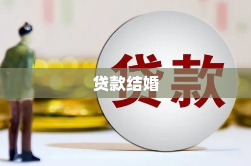 新林贷款结婚