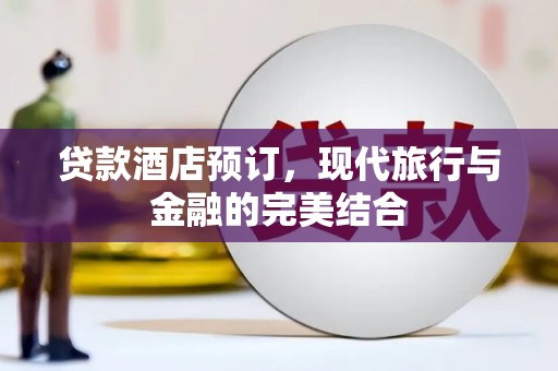 新林贷款酒店预订，现代旅行与金融的完美结合