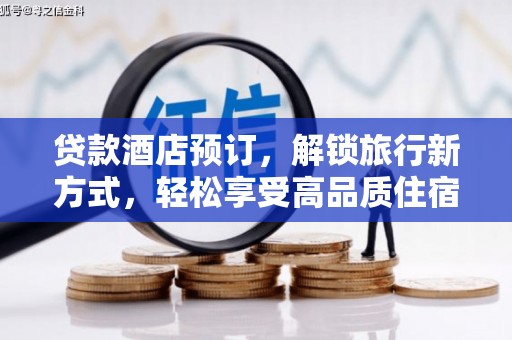 新林贷款酒店预订，解锁旅行新方式，轻松享受高品质住宿