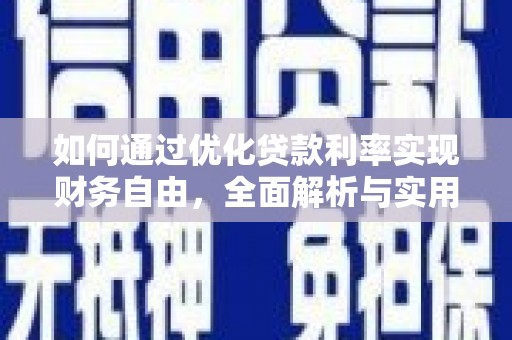 新林如何通过优化贷款利率实现财务自由，全面解析与实用策略