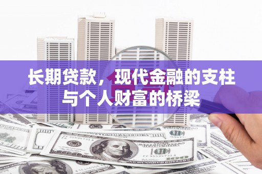 新林长期贷款，现代金融的支柱与个人财富的桥梁