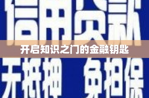 新林开启知识之门的金融钥匙
