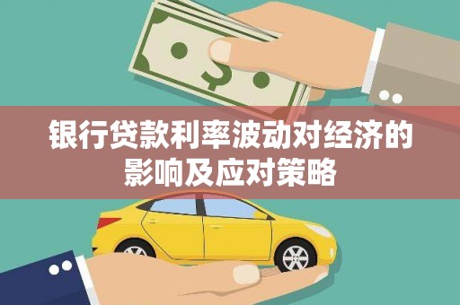 新林银行贷款利率波动对经济的影响及应对策略