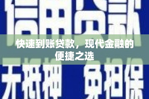 新林快速到账贷款，现代金融的便捷之选