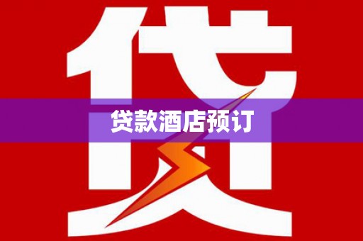 新林贷款酒店预订
