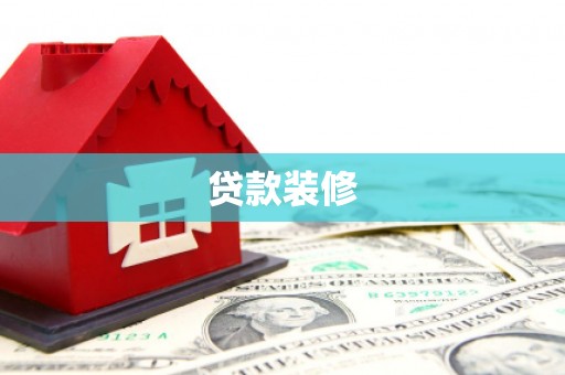 新林贷款装修