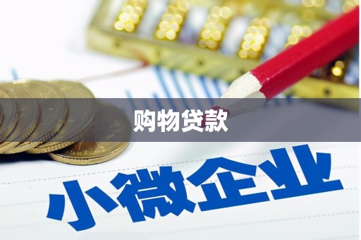 新林购物贷款