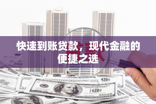 新林快速到账贷款，现代金融的便捷之选