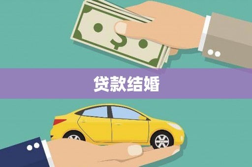 新林贷款结婚