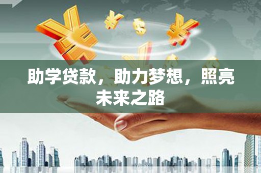 新林助学贷款，助力梦想，照亮未来之路