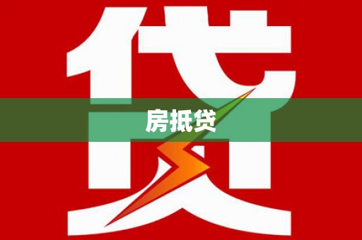 新林房抵贷