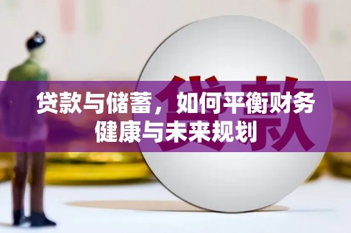 新林贷款与储蓄，如何平衡财务健康与未来规划