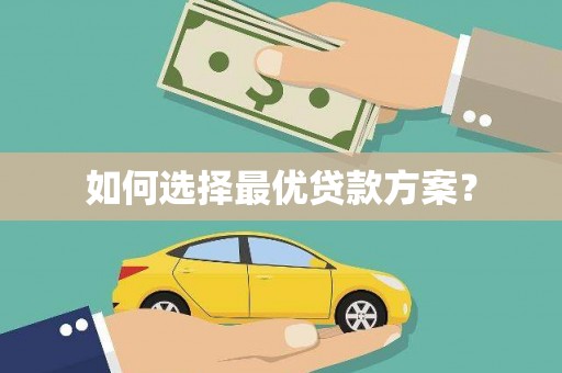 新林如何选择最优贷款方案？