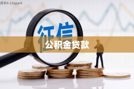 新林公积金贷款