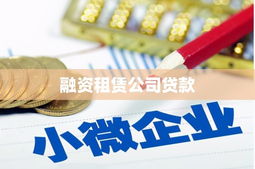 新林融资租赁公司贷款
