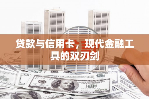 新林贷款与信用卡，现代金融工具的双刃剑