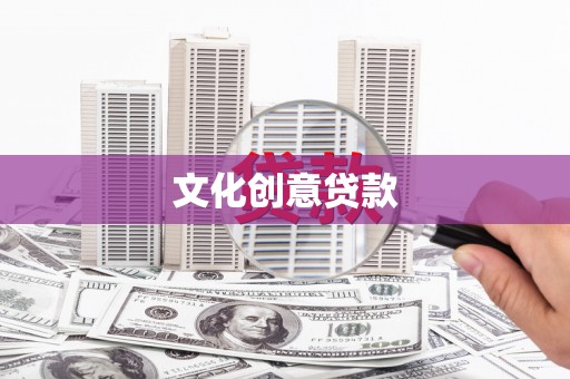 新林文化创意贷款