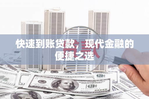 新林快速到账贷款，现代金融的便捷之选
