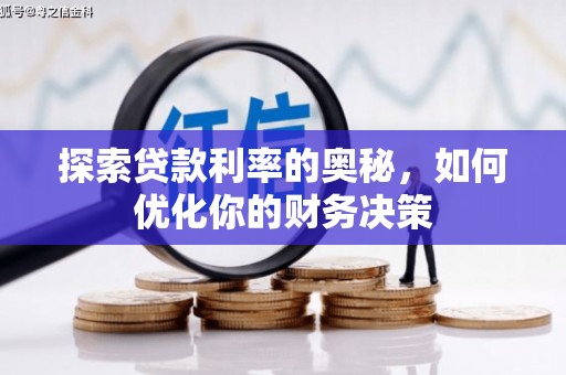 新林探索贷款利率的奥秘，如何优化你的财务决策