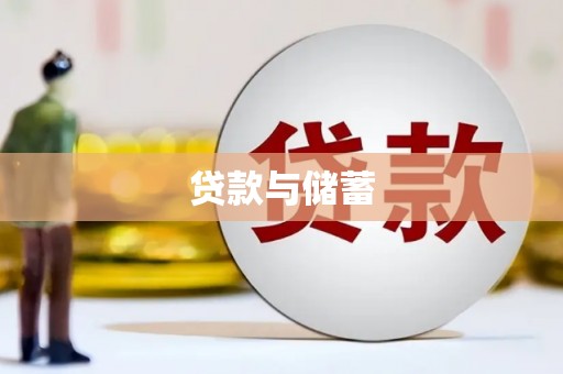 新林贷款与储蓄