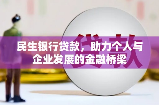 新林民生银行贷款，助力个人与企业发展的金融桥梁