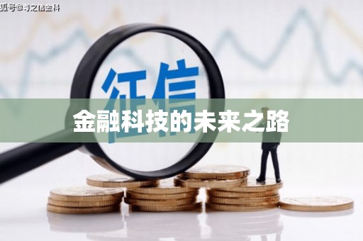 新林金融科技的未来之路