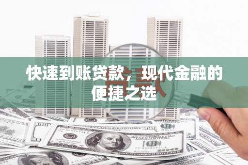 新林快速到账贷款，现代金融的便捷之选