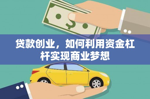 新林贷款创业，如何利用资金杠杆实现商业梦想