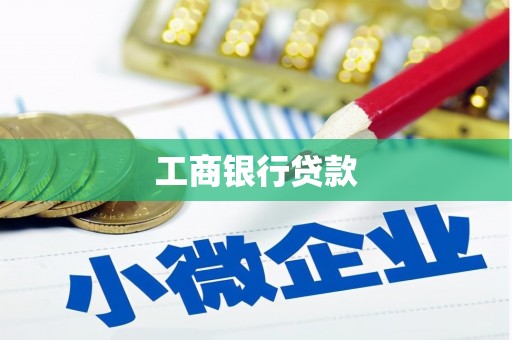 新林工商银行贷款