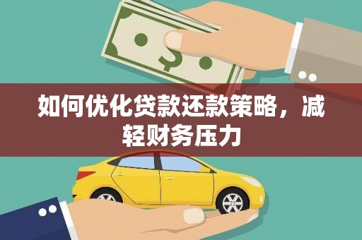 新林如何优化贷款还款策略，减轻财务压力