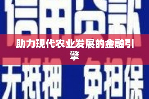 新林助力现代农业发展的金融引擎