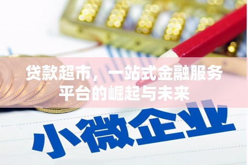 新林贷款超市，一站式金融服务平台的崛起与未来