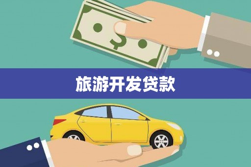 新林旅游开发贷款