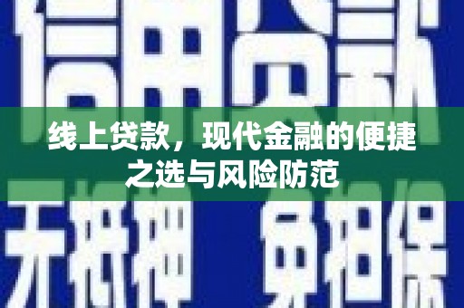 新林线上贷款，现代金融的便捷之选与风险防范