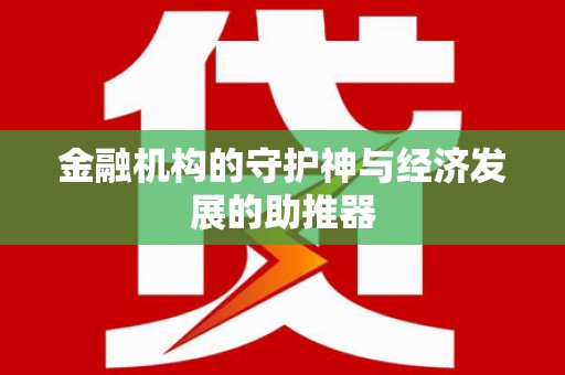 新林金融机构的守护神与经济发展的助推器