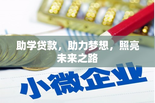新林助学贷款，助力梦想，照亮未来之路