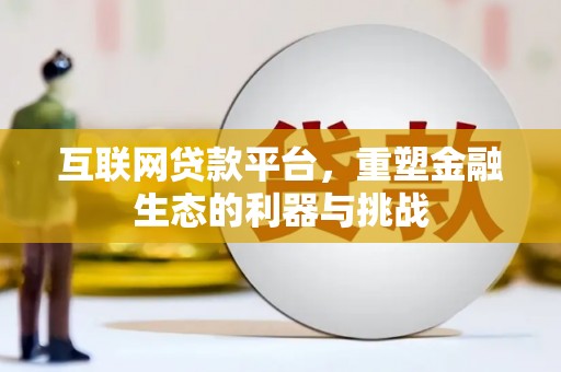 新林互联网贷款平台，重塑金融生态的利器与挑战