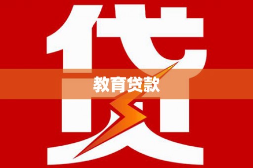 新林教育贷款